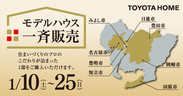すまいるセール　モデルハウス一斉販売