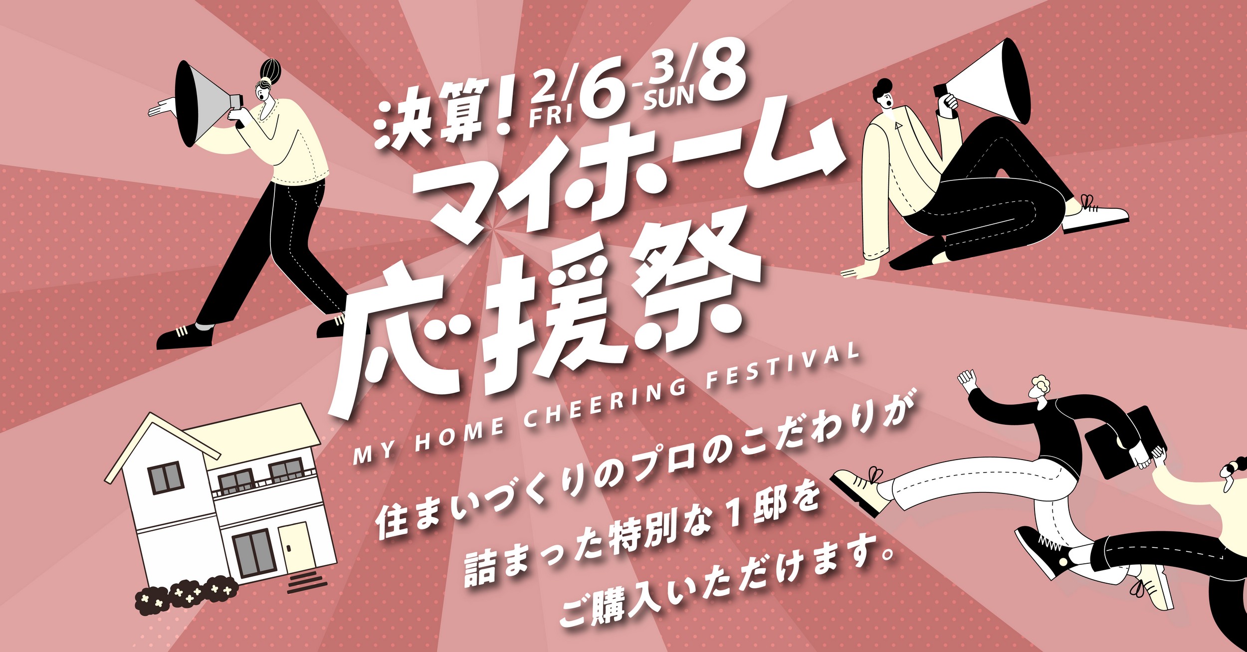 マイホーム応援祭