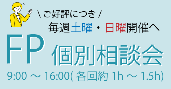 毎週開催｜FP個別相談会