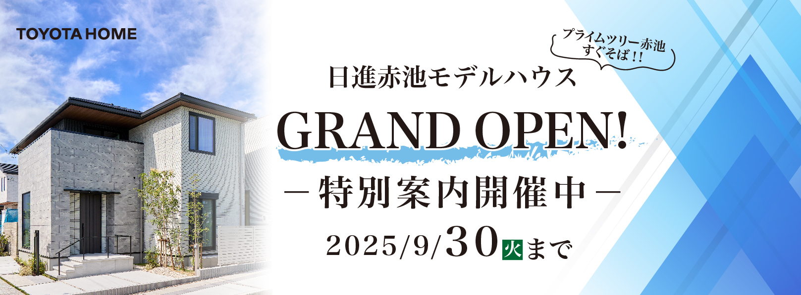 日進赤池モデルハウス　グランドオープン