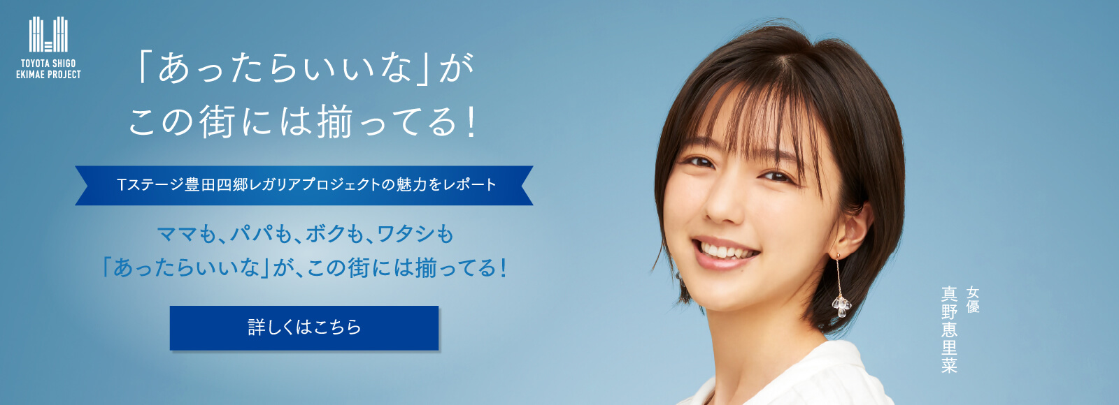Tステージ豊田四郷レガリアEAST 真野恵里菜さんバナー