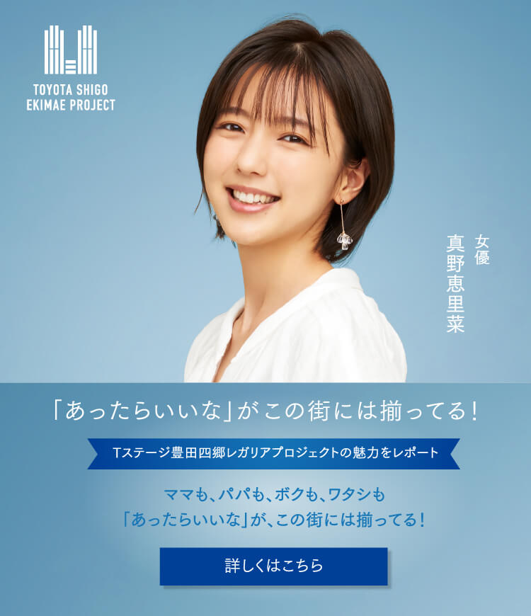 Tステージ豊田四郷レガリアEAST 真野恵里菜さんバナー