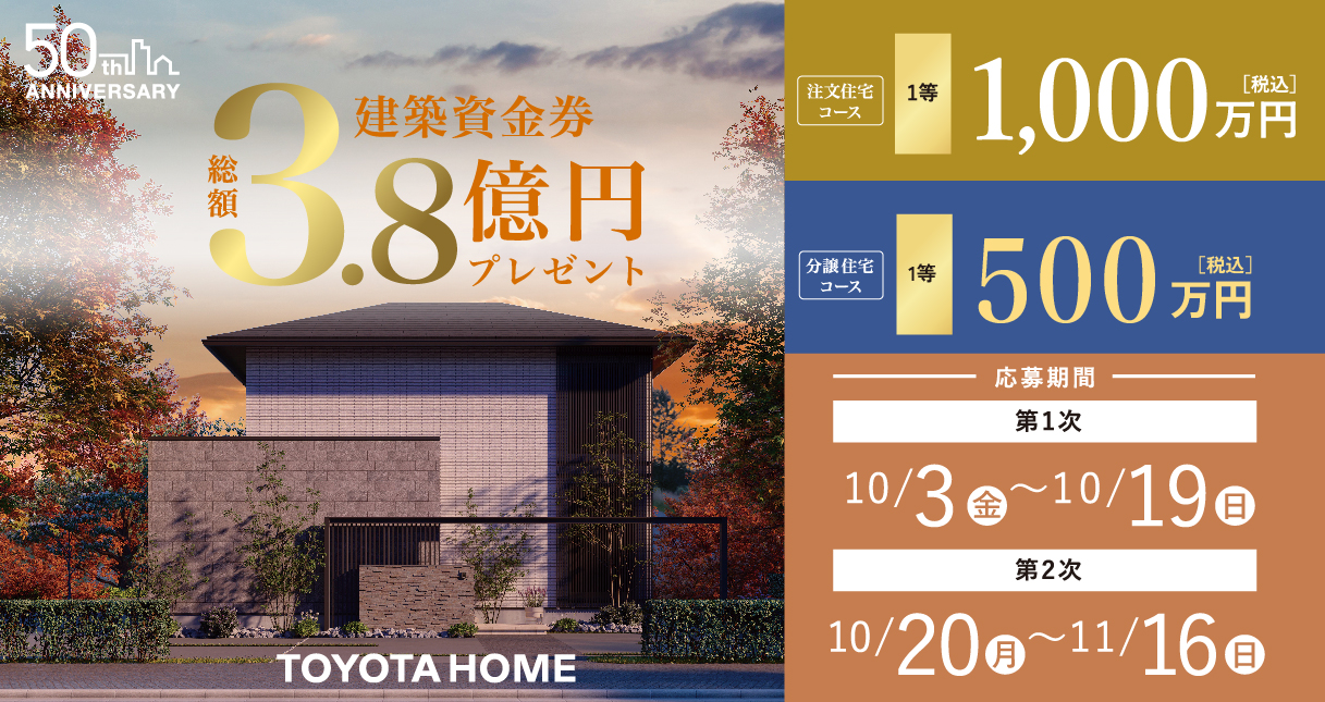 50周年記念！秋の総額3.8億円資金券キャンペーン