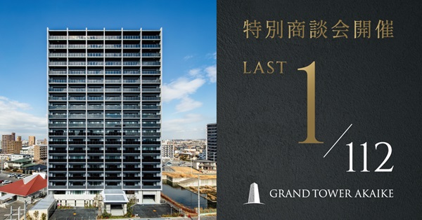 グランドタワー赤池 「1/112」 特別商談会