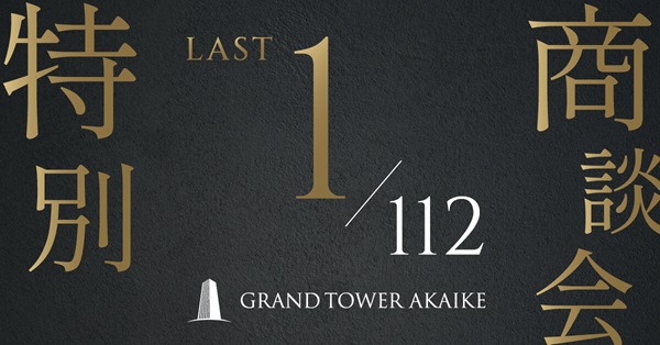 グランドタワー赤池 「1/112」 特別商談会