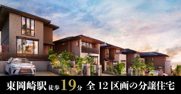 蒼穹の丘　東岡崎