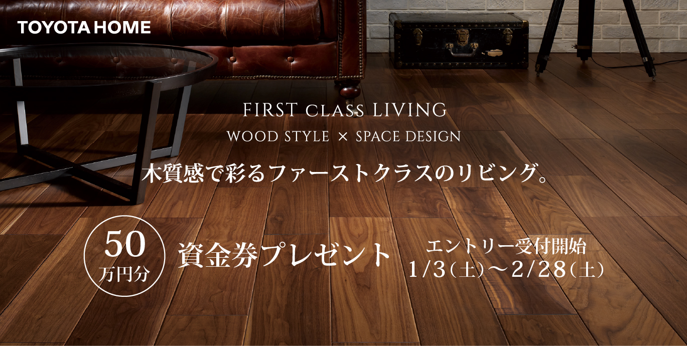 50万円分 木質インテリア資金券キャンペーン