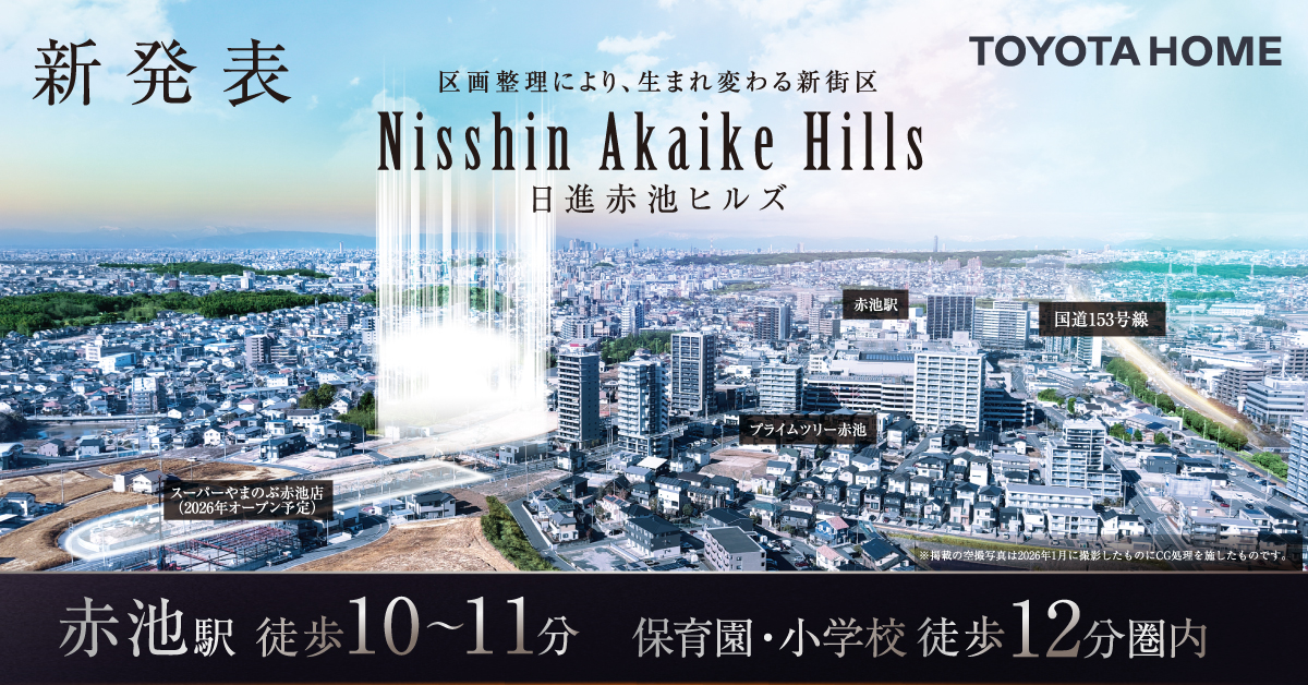 日進赤池ヒルズ　新街区発表