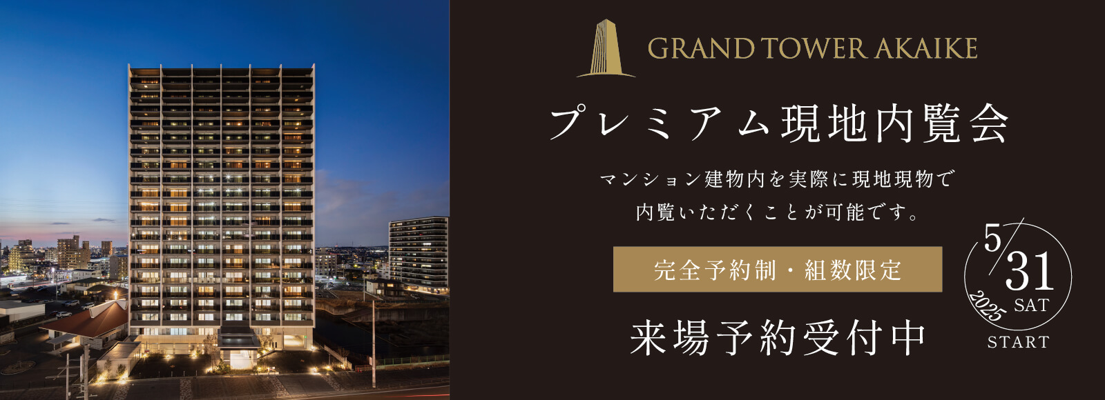 グランドタワー赤池　GRANDOPEN