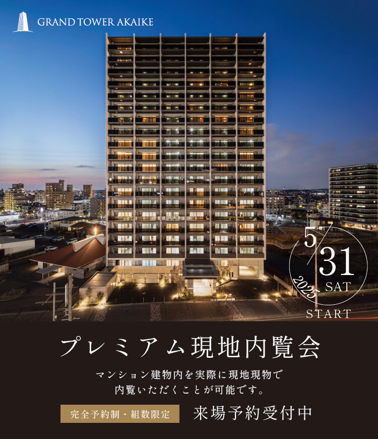 グランドタワー赤池　GRANDOPEN