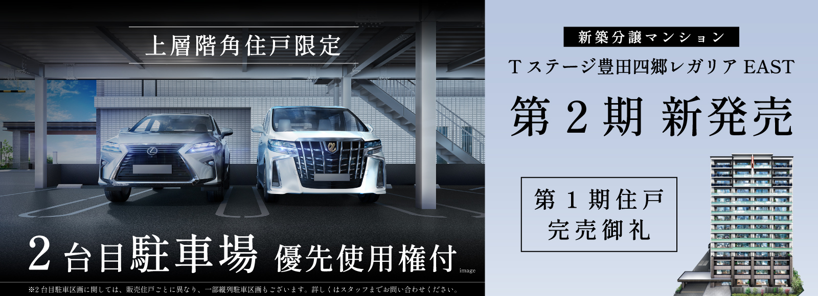 Tステージ豊田四郷レガリアEAST　第2期住戸新発売