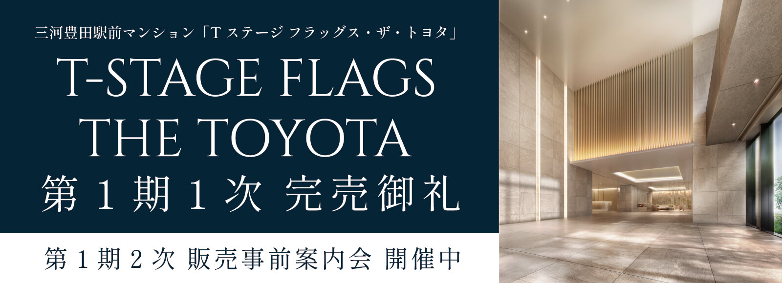 Tステージフラッグス・ザ・トヨタ 1期1次完売