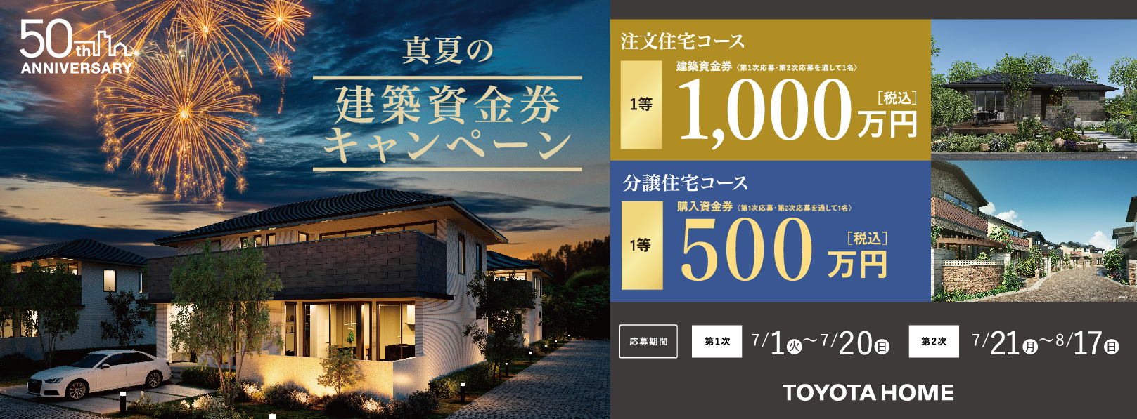 【トヨタホーム50周年記念 第3弾】真夏の建築資金券キャンペーン