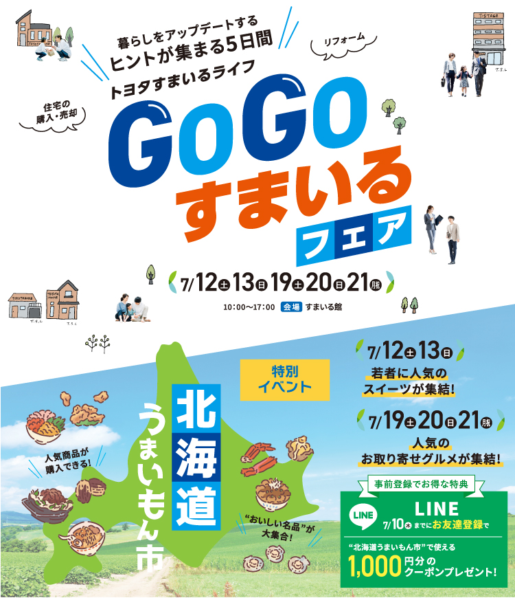 GOGOすまいるフェア／北海道うまいもん市