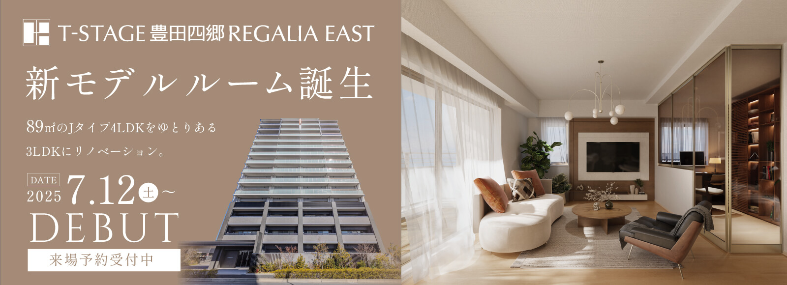 Tステージ豊田四郷レガリアEAST新タイプ