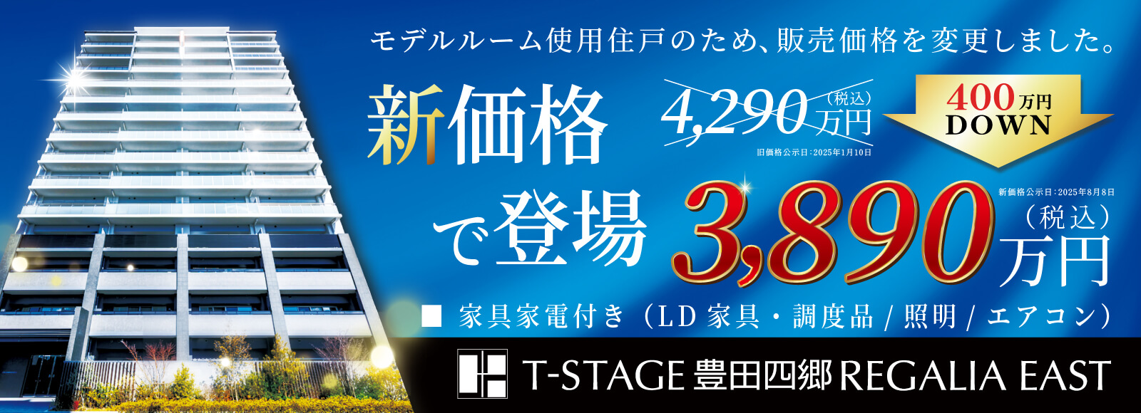 Tステージ豊田四郷レガリアEAST新タイプ