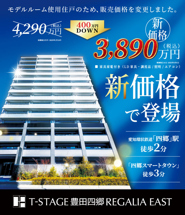 Tステージ豊田四郷レガリアEAST新タイプ