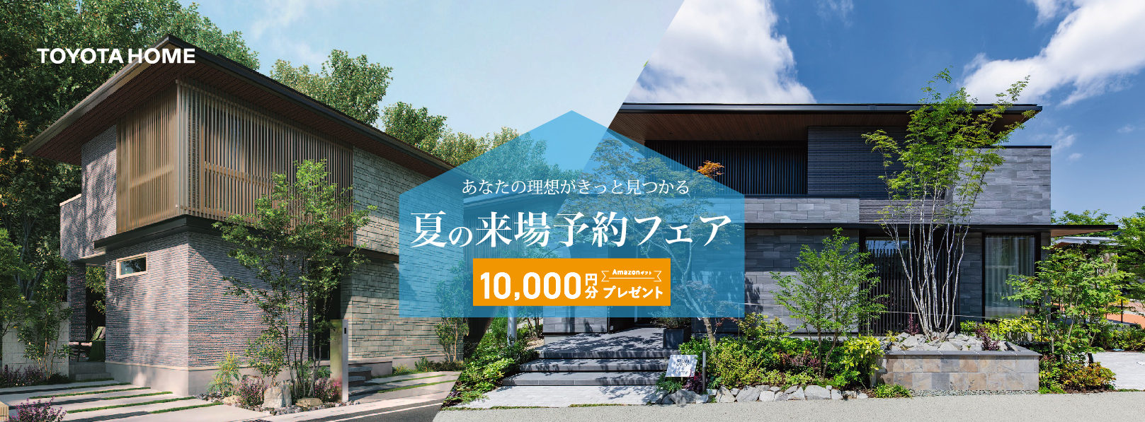 夏の来場予約キャンペーン