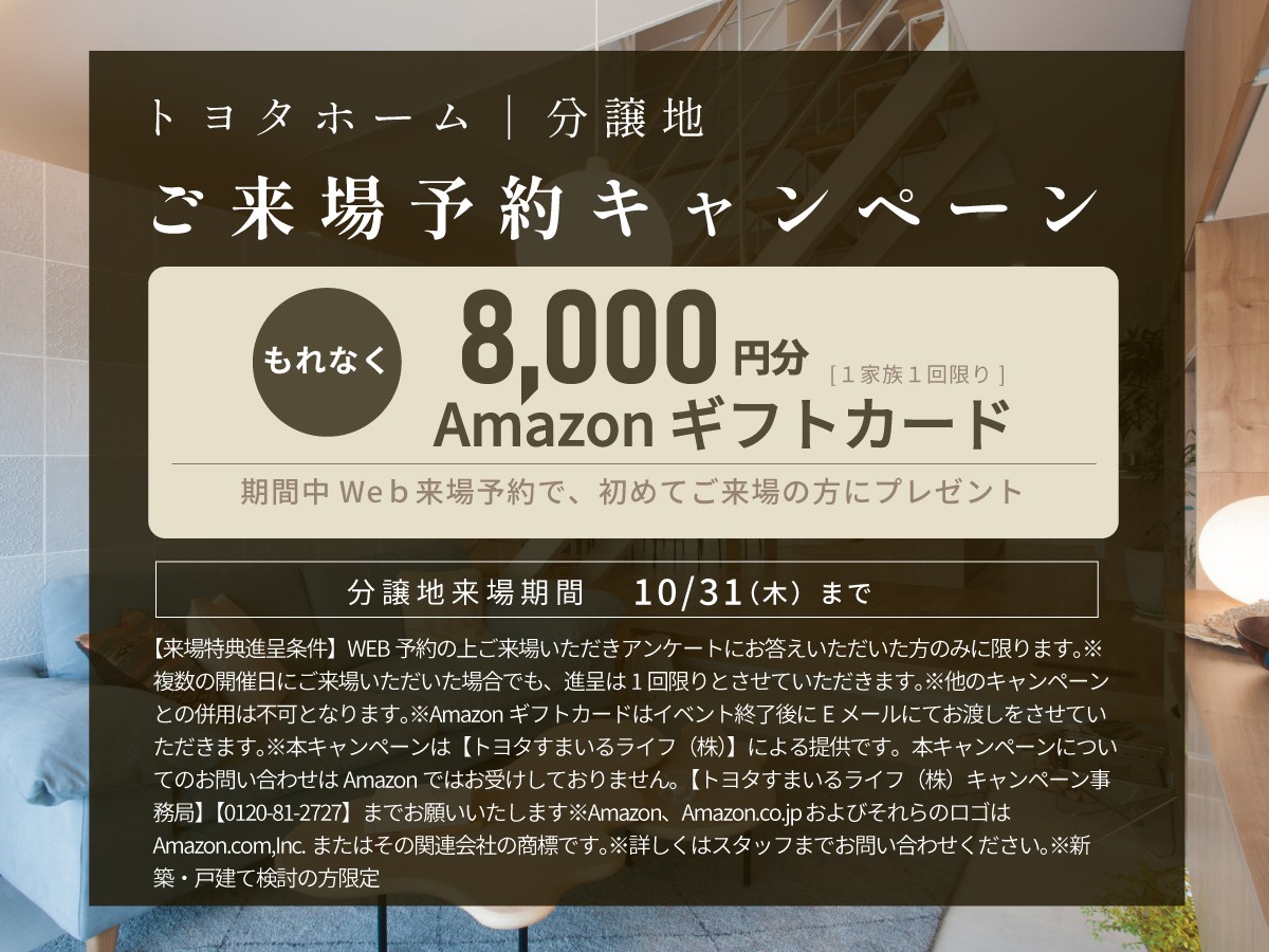 来場キャンペーン10/31