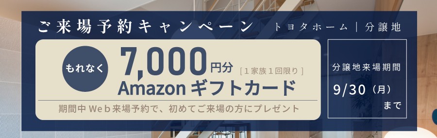 来場キャンペーン9/30