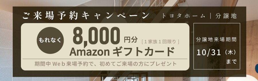 来場キャンペーン10/31