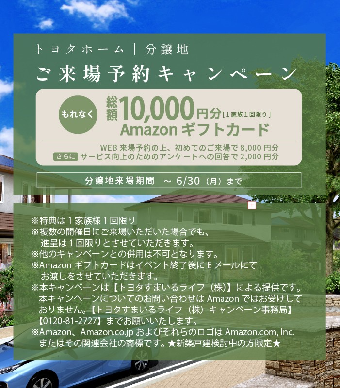 来場キャンペーン6/30