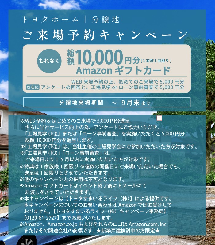 来場キャンペーン9/30