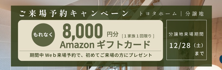 来場キャンペーン12/28