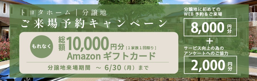 来場キャンペーン6/30