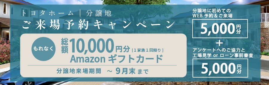 来場キャンペーン9/30