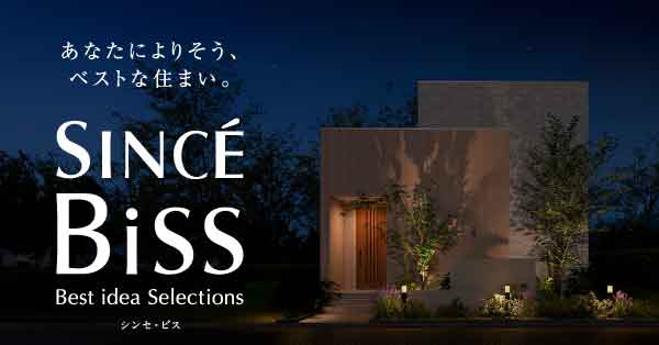 【トヨタホーム新商品】SINCE BiSS