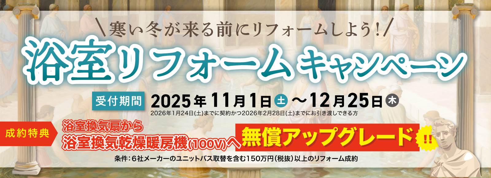 浴室リフォームキャンペーン