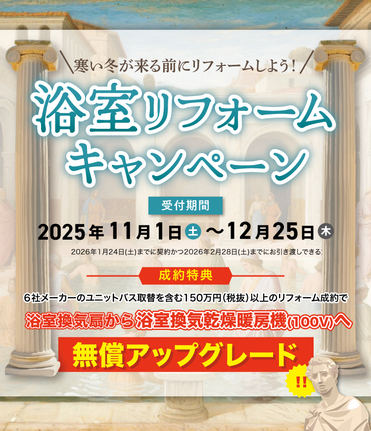 浴室リフォームキャンペーン