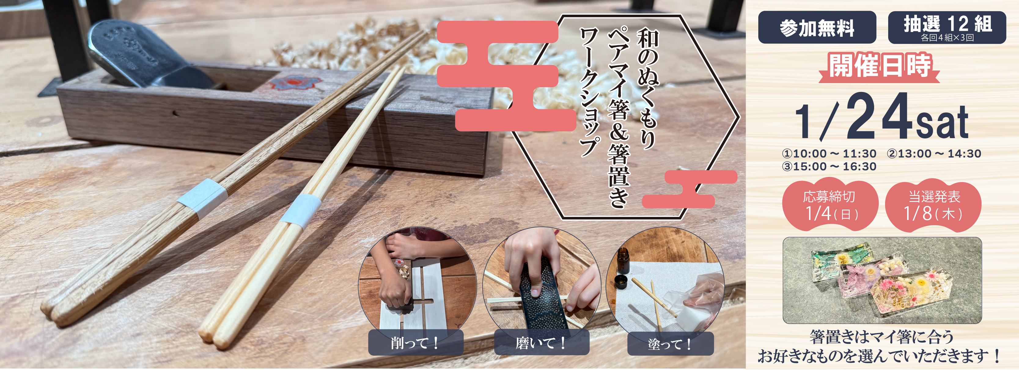 1/24(土)ペア箸＆箸置きワークショップ