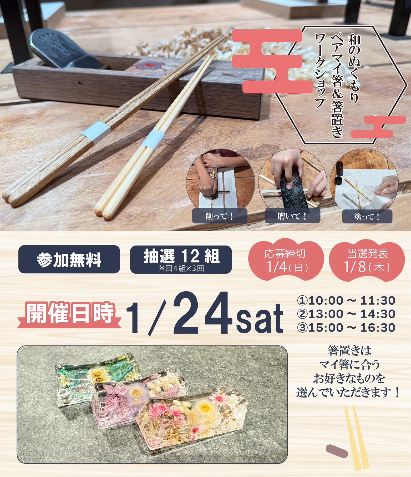 1/24(土)ペア箸＆箸置きワークショップ