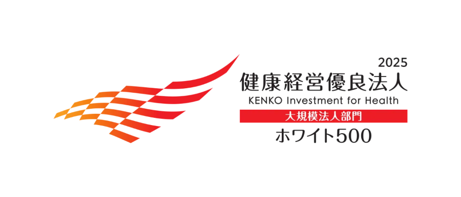 2025 健康経営優良法人 大規模法人部門 ホワイト500