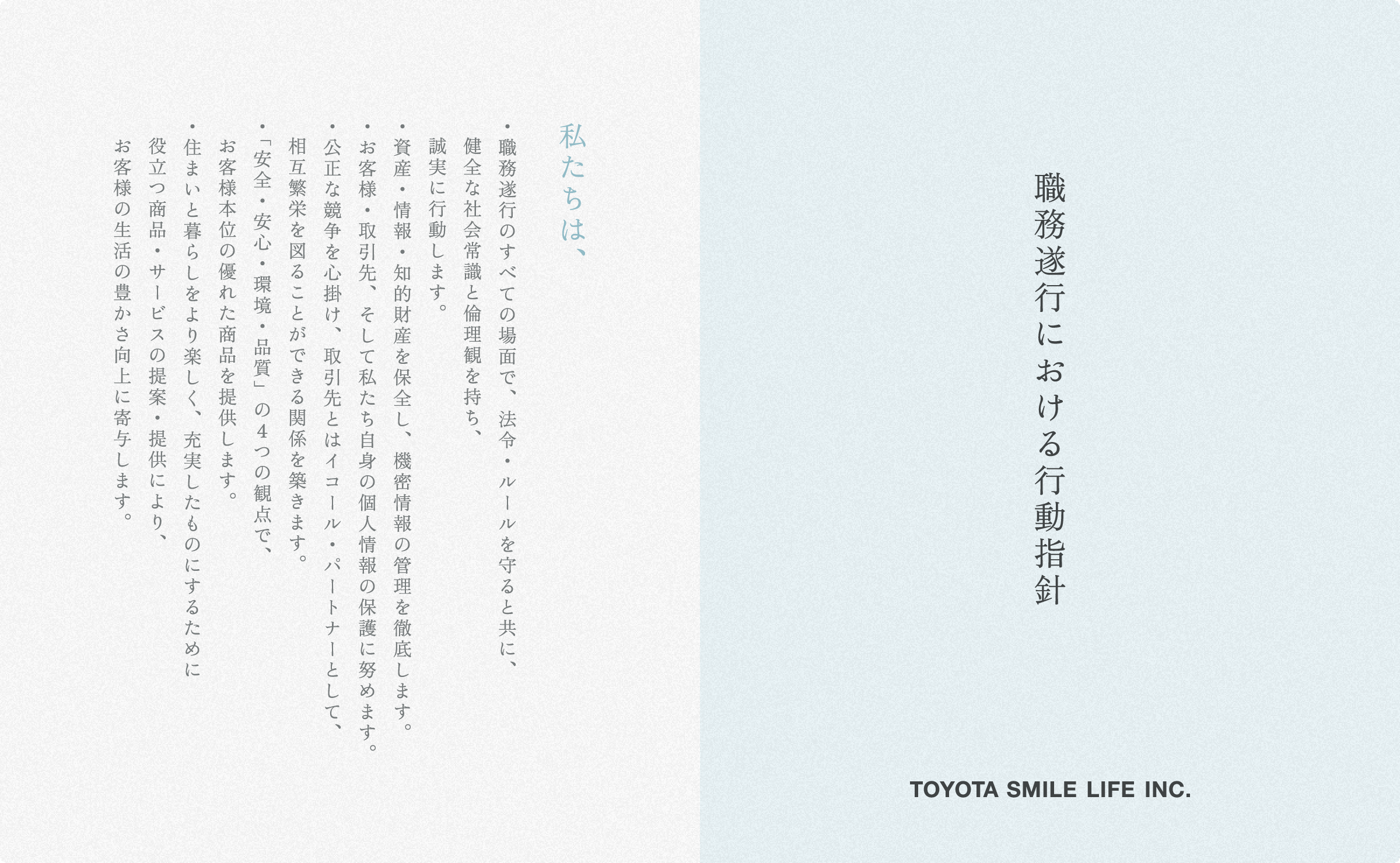 職務遂行における行動指針