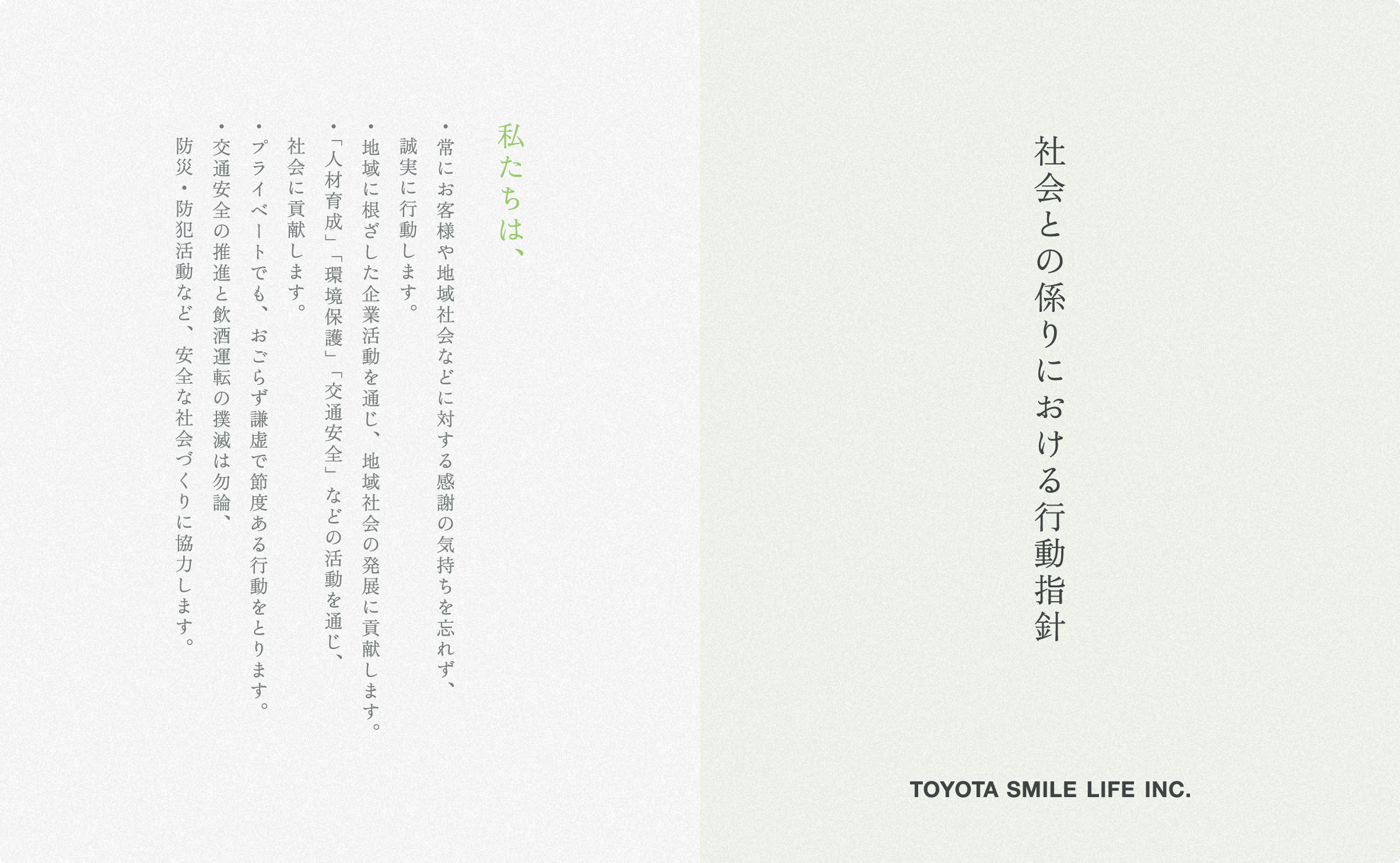 社会との係りにおける行動指針