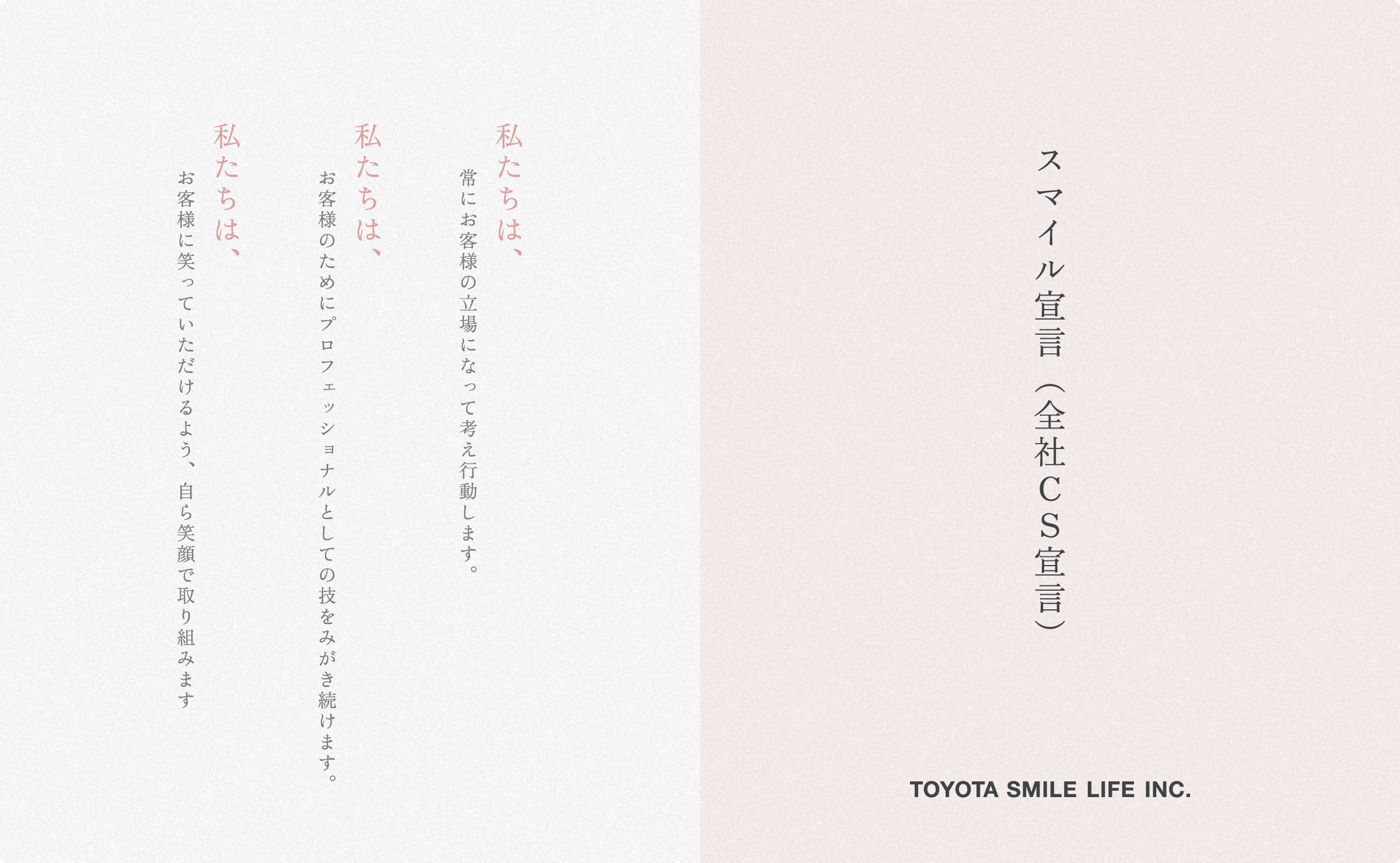 スマイル宣言（全社CS宣言）