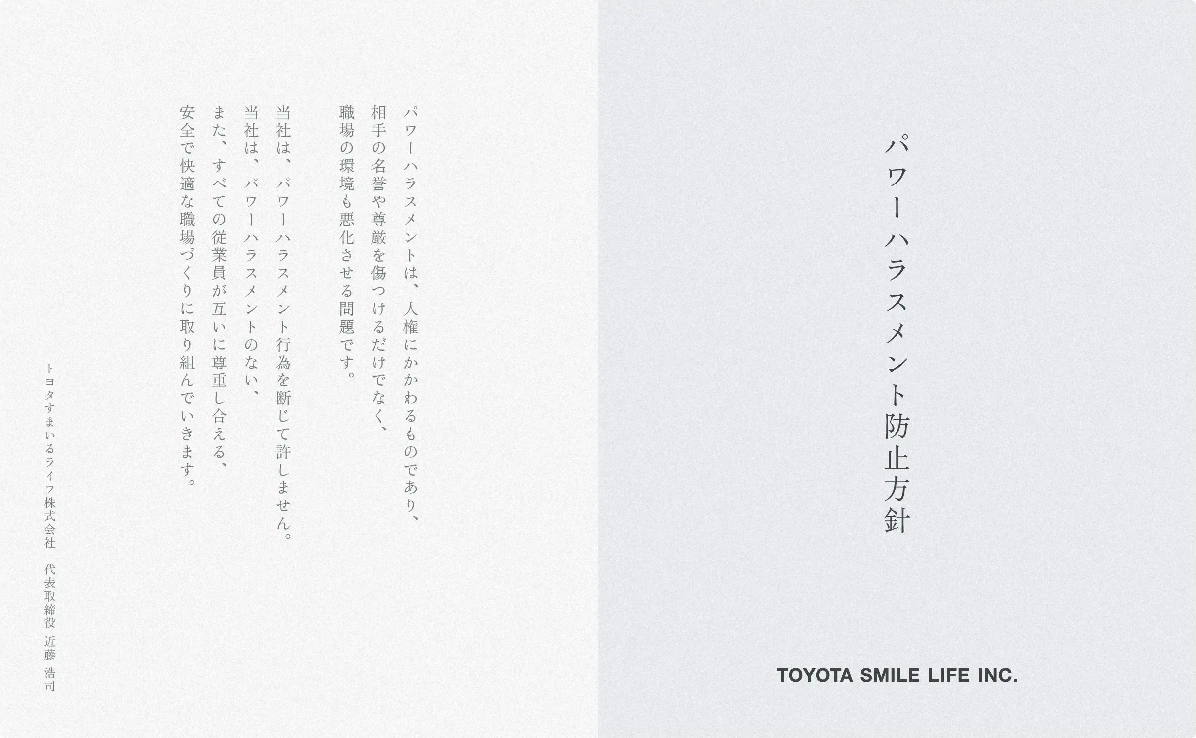パワーハラスメント防止方方針