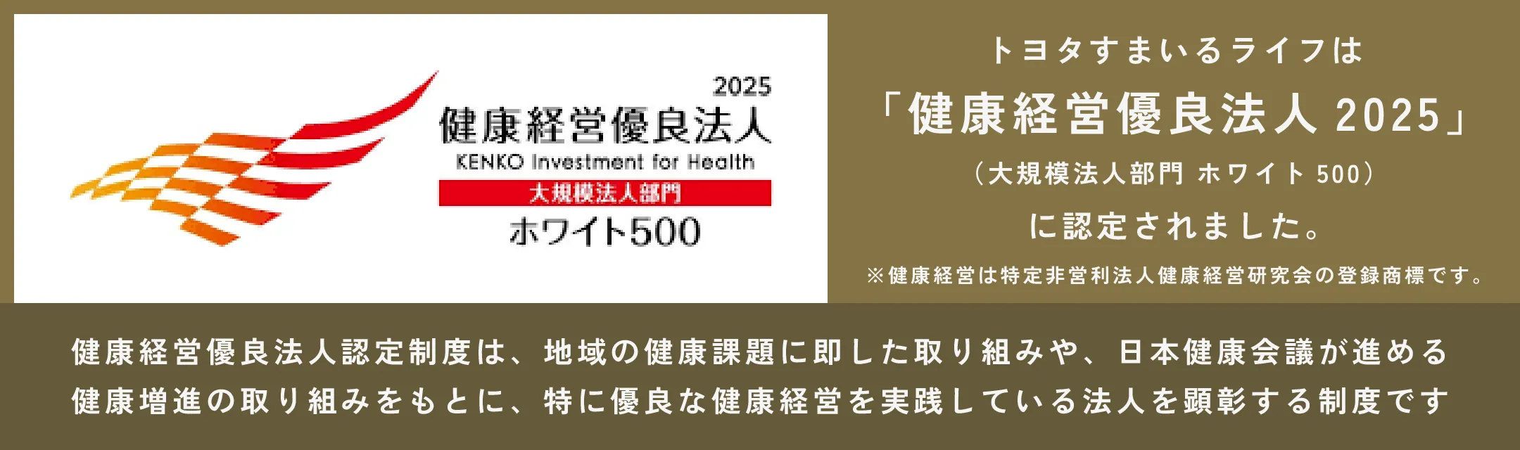 トヨタすまいるライフは健康経営優良法人2025(大規模法人部門ホワイト500)に認定されました。