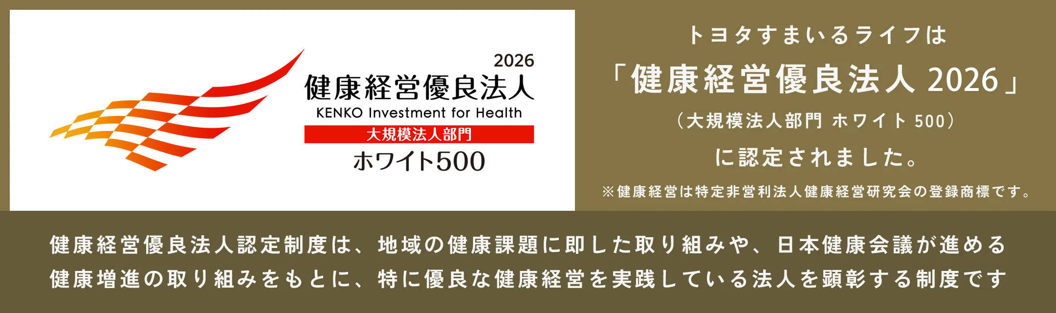 トヨタすまいるライフは健康経営優良法人2026（大規模法人部門ホワイト500）に認定されました。