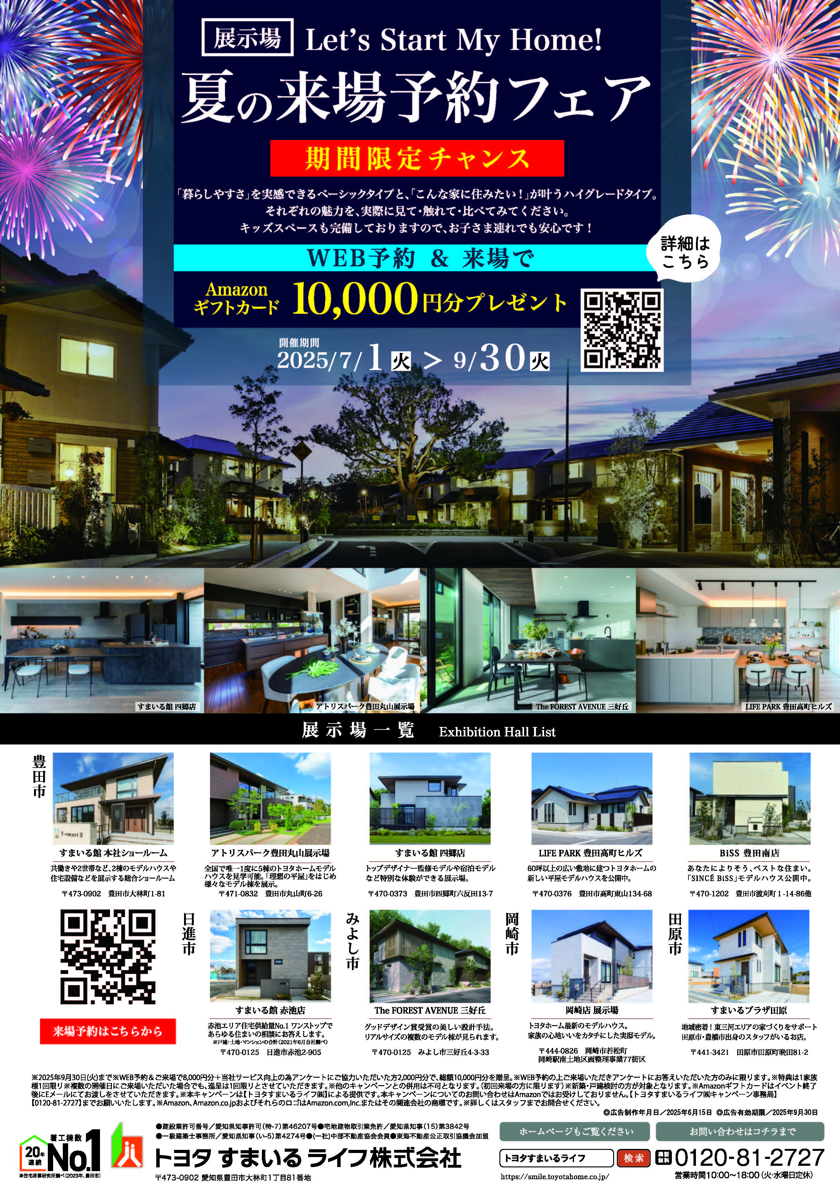 展示場へ行こう！夏の来場予約キャンペーン