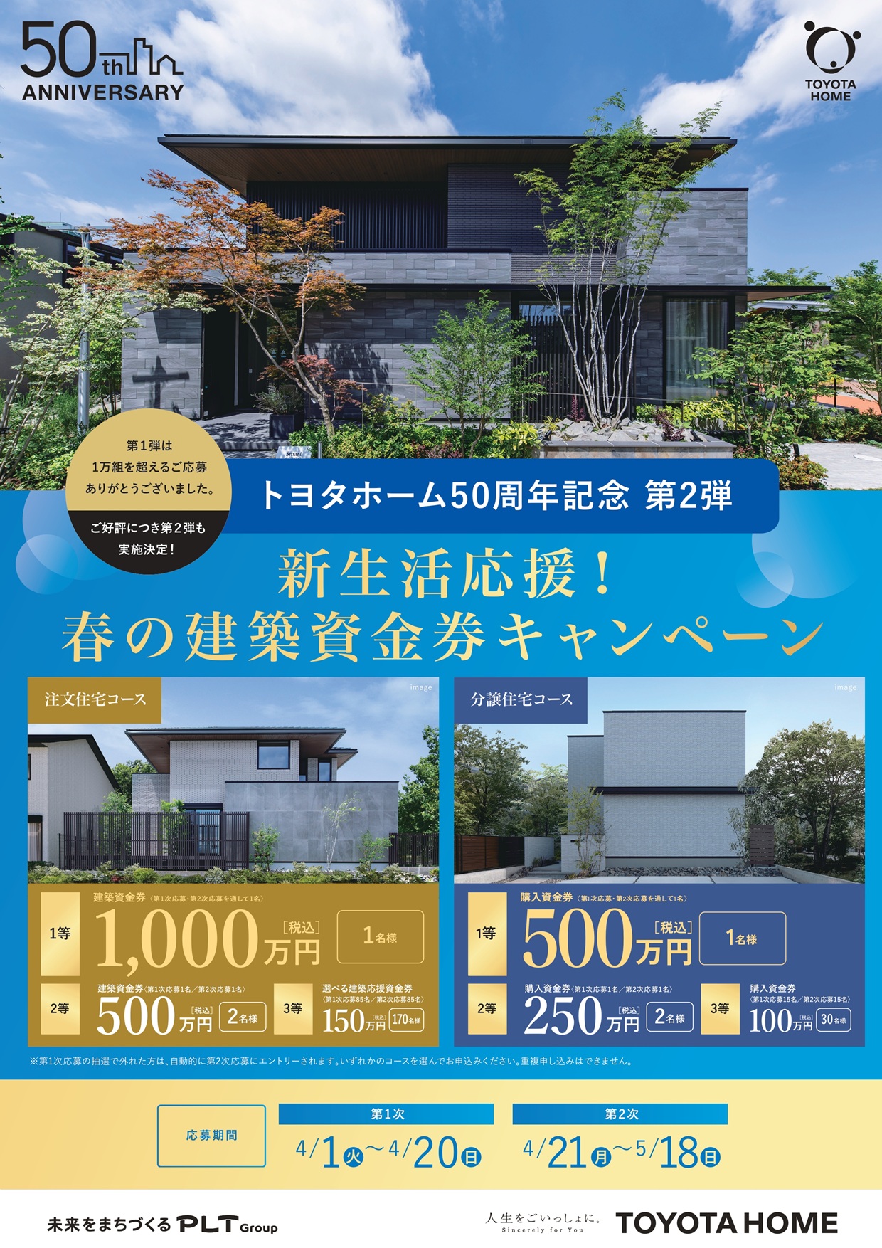 新生活応援！春の建築資金券キャンペーン