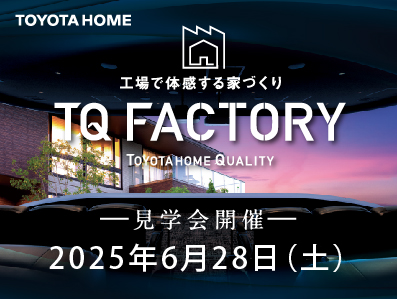 トヨタホーム　TQ FACTRY見学会