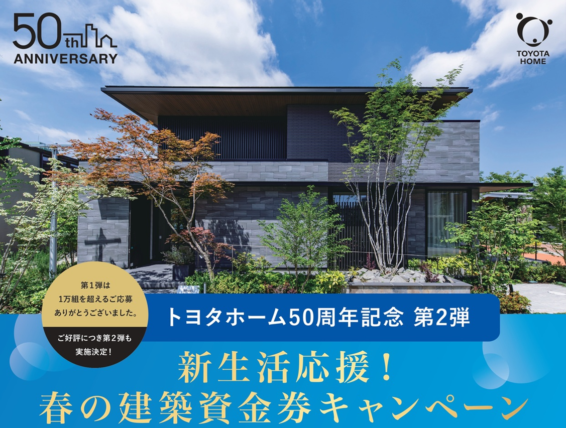 新生活応援！春の建築資金券キャンペーン