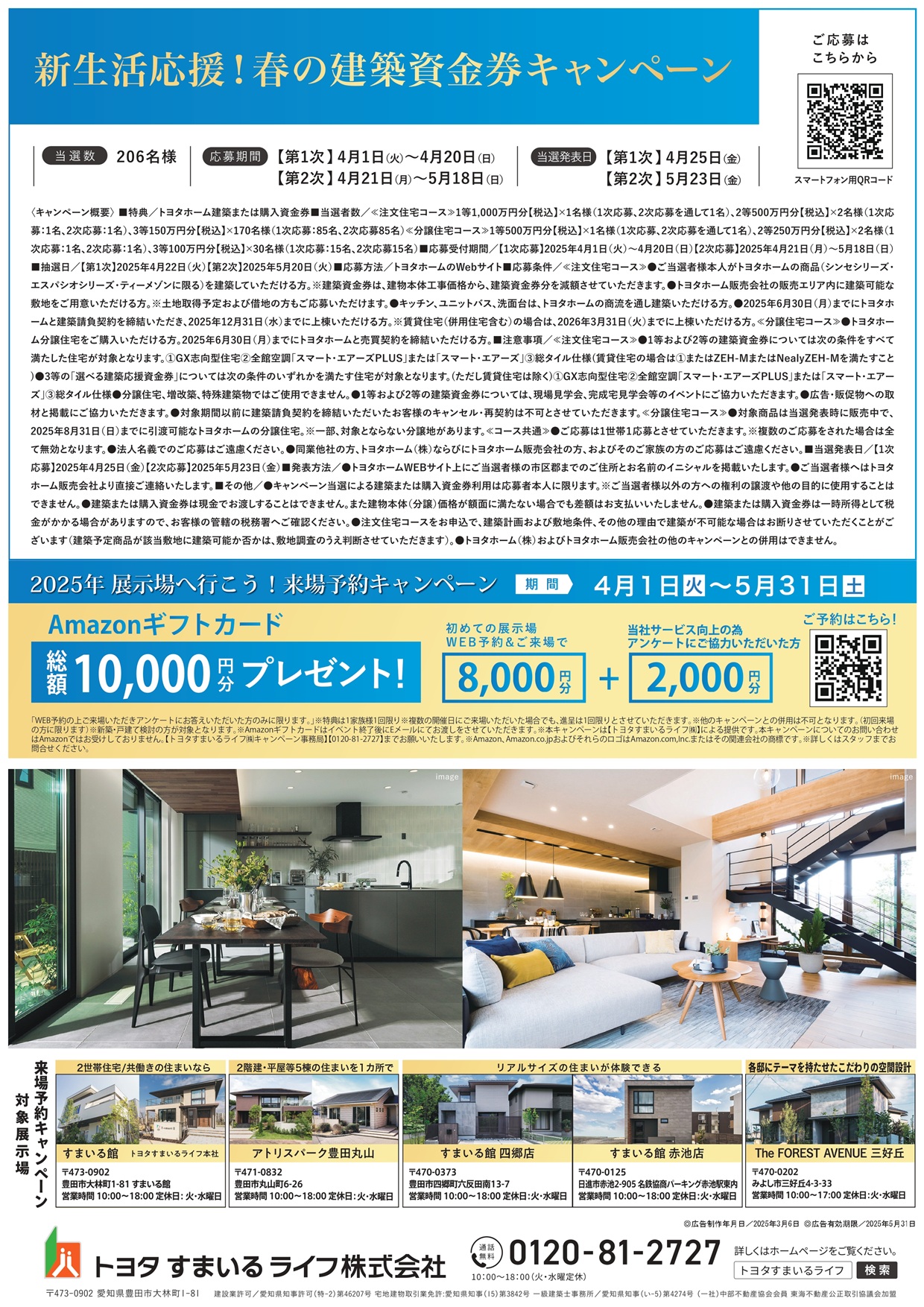 新生活応援！春の建築資金券キャンペーン