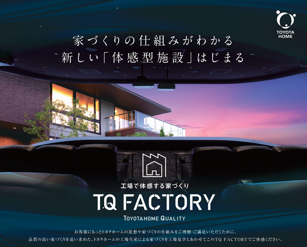 TQファクトリー見学会