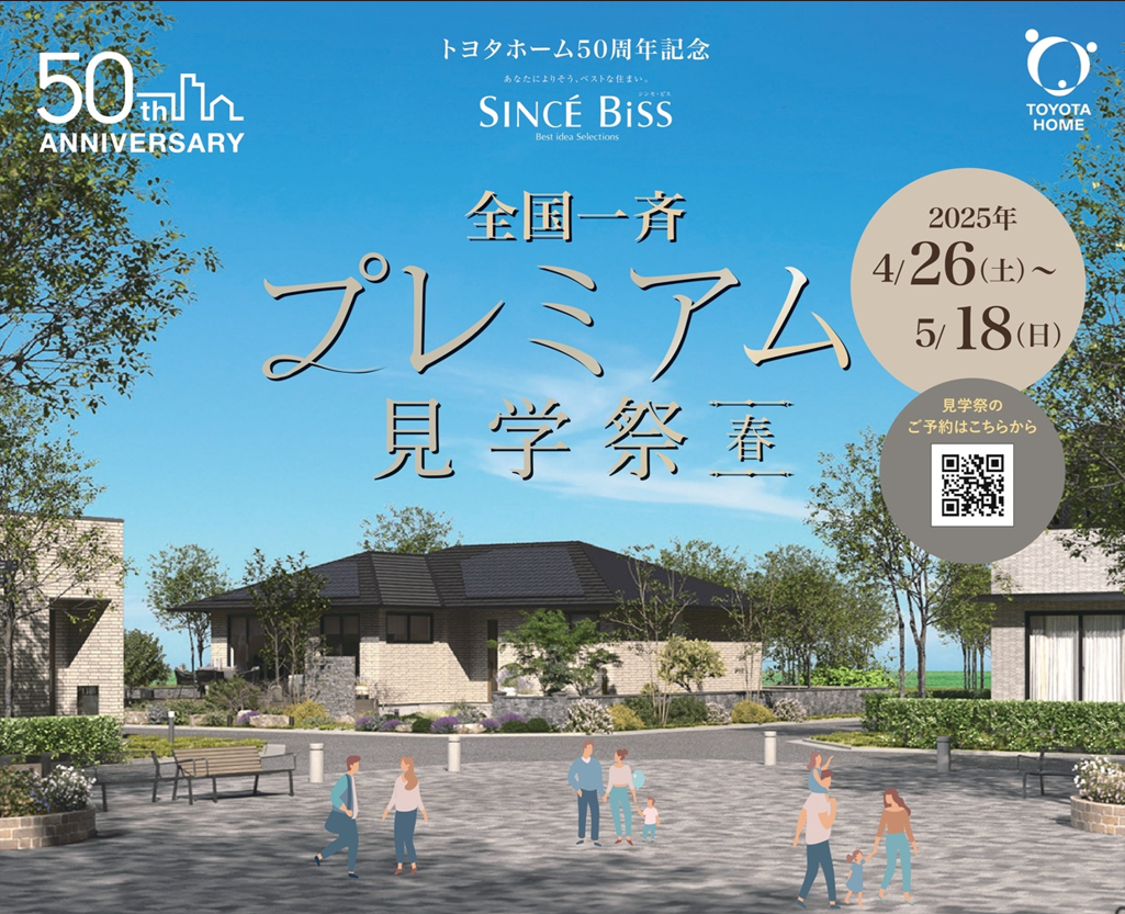 全国一斉　プレミアム見学祭＜春＞