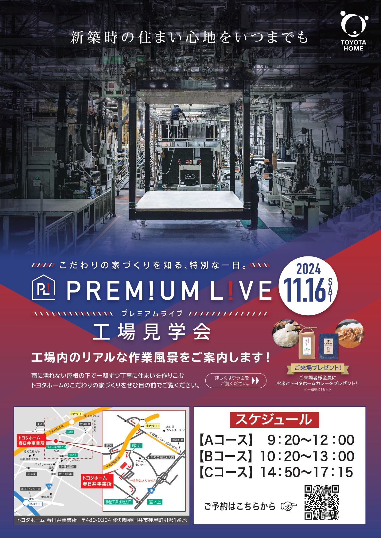 Premiumライブ工場見学会